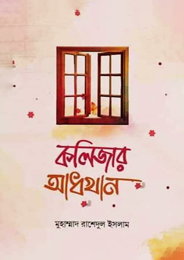 কলিজার আধখান (হার্ডকভার) | Kolizar Adhkhan (Hardcover)