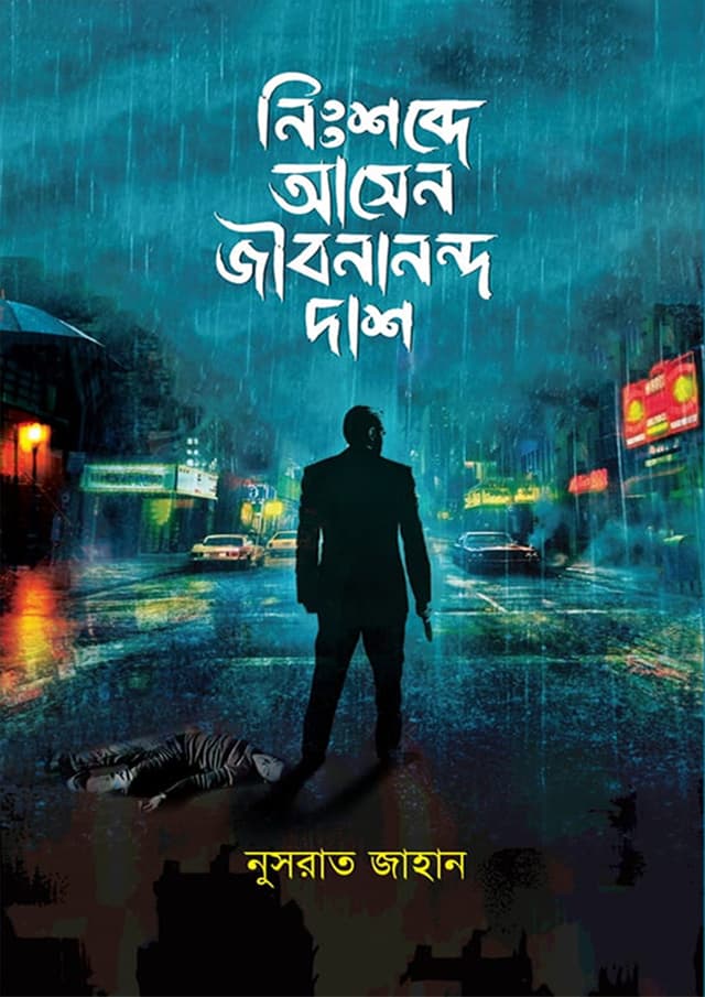 নিঃশব্দে আসেন জীবনানন্দ দাশ (হার্ডকভার) | Nisshobdey Ashen Jibanananda Das (Hardcover)