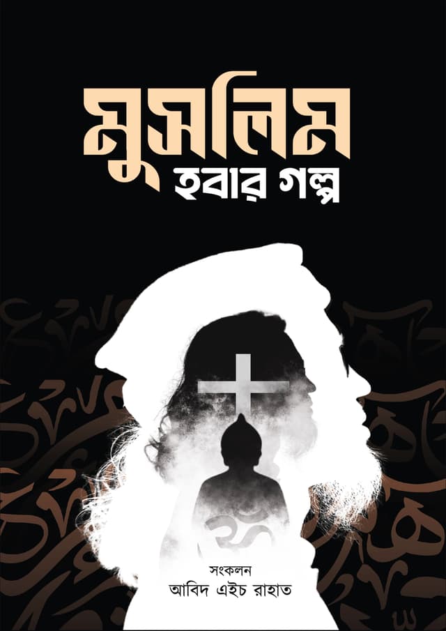 মুসলিম হবার গল্প (হার্ডকভার) | Muslim Hobar Golpo (Hardcover)