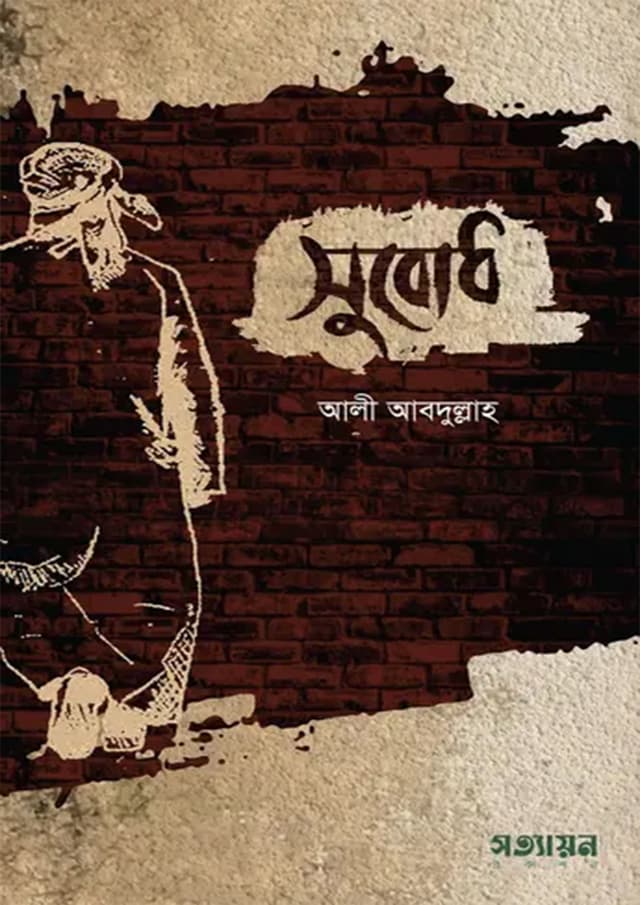 সুবোধ (পেপারব্যাক) | Subodh (Paperback)