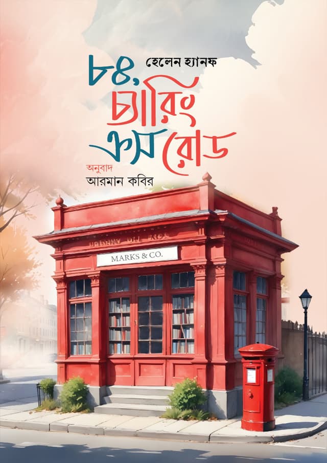 ৮৪, চ্যারিং ক্রস রোড (পেপারব্যাক) | 84, Charing Cross Road (Paperback)