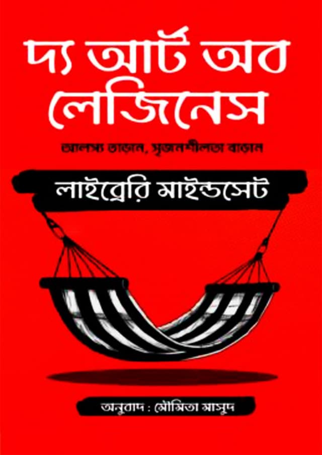 দ্য আর্ট অব লেজিনেস (হার্ডকভার) | The Art Of Laziness (Hardcover)