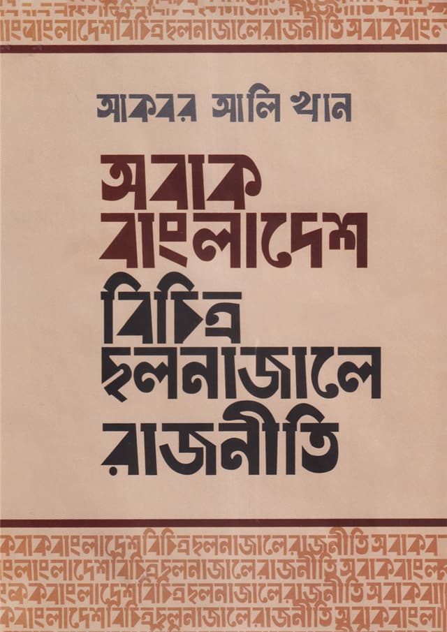 অবাক বাংলাদেশ বিচিত্র ছলনাজালে রাজনীতি (হার্ডকভার) | Abak Bangladesh : Bichitro Chhlolnajale Rajniti (Hardcover)