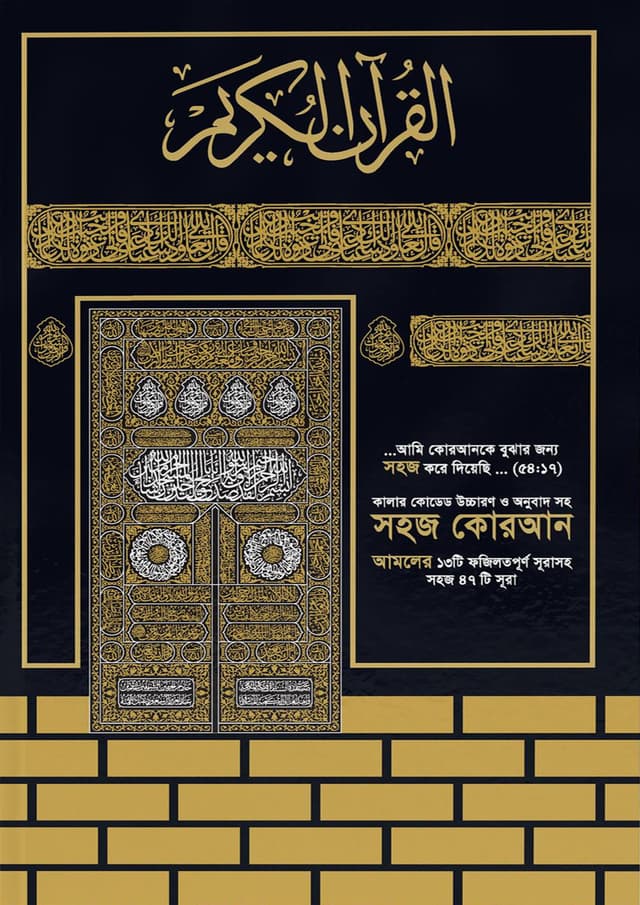 কালার কোডেড  সহজ কুরআন উচ্চারণ ও অনুবাদসহ (পেপারব্যাক) | Color Coded Sohoj Koran Uccharon O Onubadsoho (Paperback)