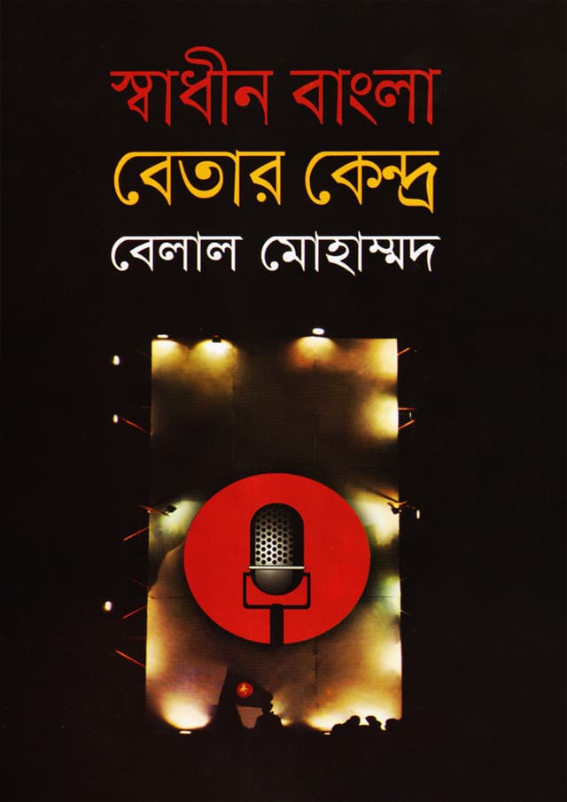 স্বাধীন বাংলা বেতার কেন্দ্র (হার্ডকভার) | Swadhin Bangla Betar Kendra (Hardcover)