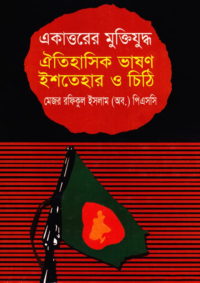 একাত্তরের মুক্তিযুদ্ধ ঐতিহাসিক ভাষণ ইশতেহার ও চিঠি (হার্ডকভার) | Akattorer Muktizuddho Oitihasik Bhason Ishtehar O Chithi (Hardcover)
