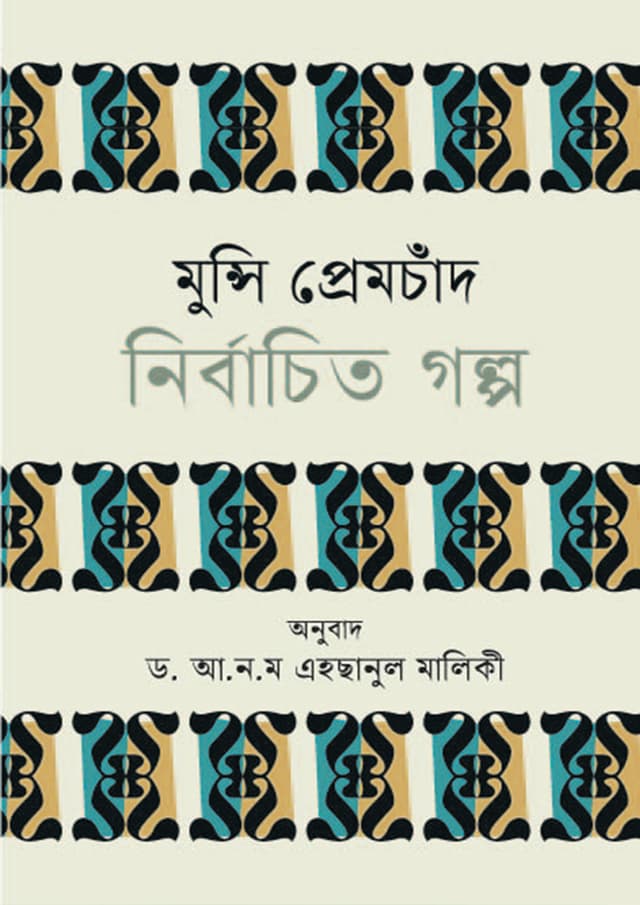 মুন্সি প্রেমচাঁদ নির্বাচিত গল্প (হার্ডকভার) | Munshi Premchad Nirbachito Golpo (Hardcover)