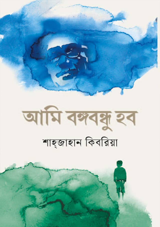 আমি বঙ্গবন্ধু হবো (হার্ডকভার) | Ami Bangobandhu Hobo (Hardcover)