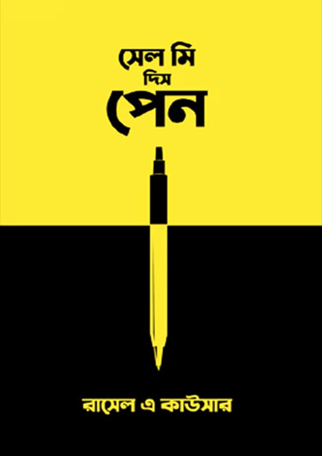 সেল মি দিস পেন (হার্ডকভার) | Sell ​​Me This Pen (Hardcover)