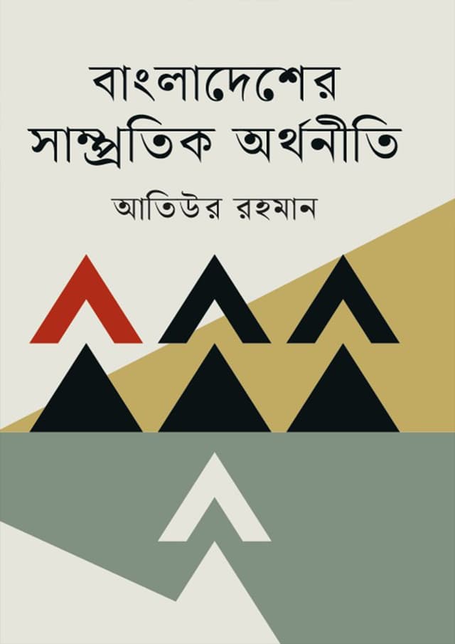 বাংলাদেশের সাম্প্রতিক অর্থনীতি (হার্ডকভার) | Bangladesher Samprotik Orthoniti (Hardcover)