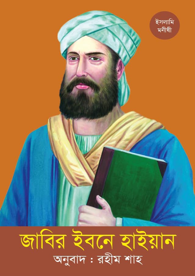 জাবির ইবনে হাইয়ান (পেপারব্যাক) | Jabir Ibne Haiyan (Paperback)