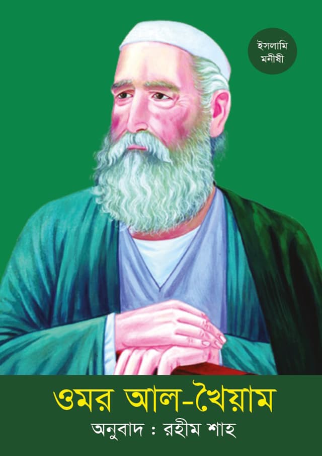 ওমর আল-খৈয়াম (পেপারব্যাক) | Omor Al-Khoyam (Paperback)