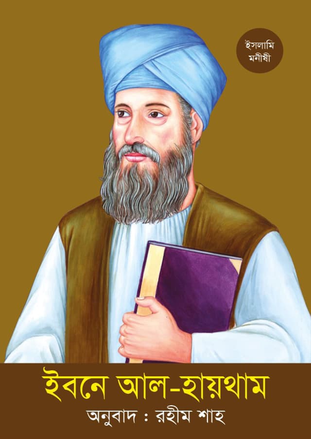 ইবনে আল-হায়থাম (পেপারব্যাক) | Ibne Al-Haytham (Paperback)