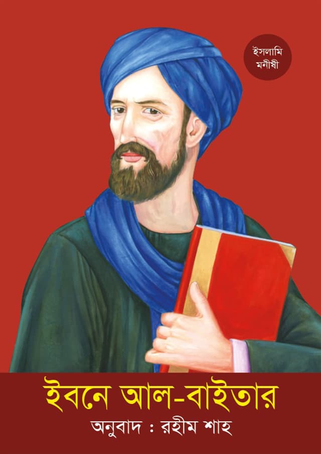 ইবনে আল-বাইতার (পেপারব্যাক) | Ibne Al-Baitar (Paperback)