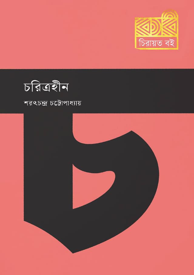 চরিত্রহীন (হার্ডকভার) | Choritrohin (Hardcover)