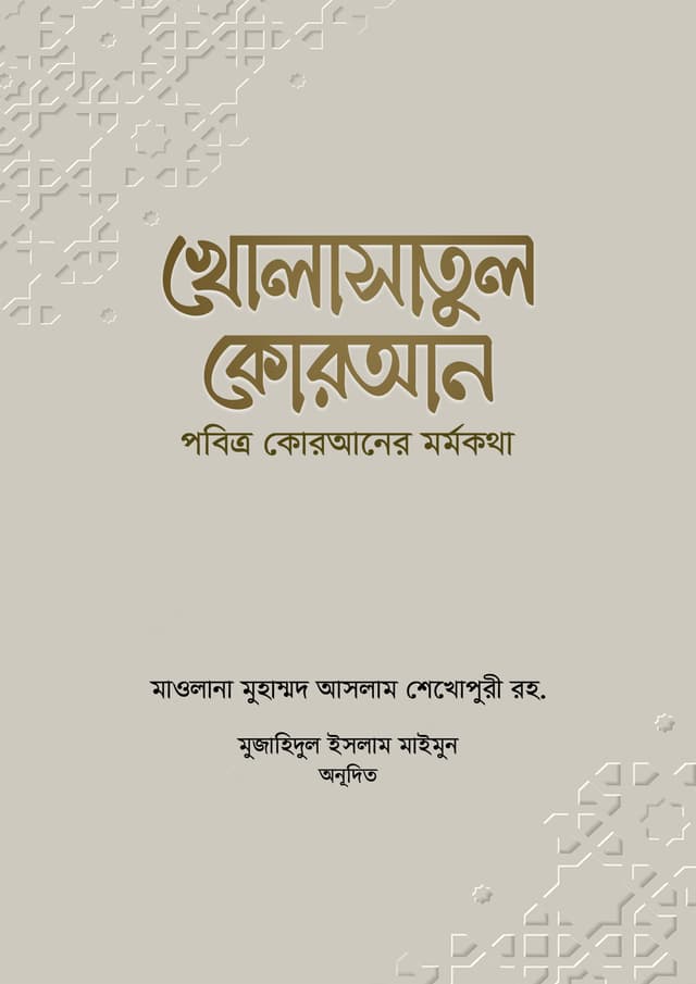 খোলাসাতুল কুরআন (হার্ডকভার) | Kholasatul Quran (Hardcover)