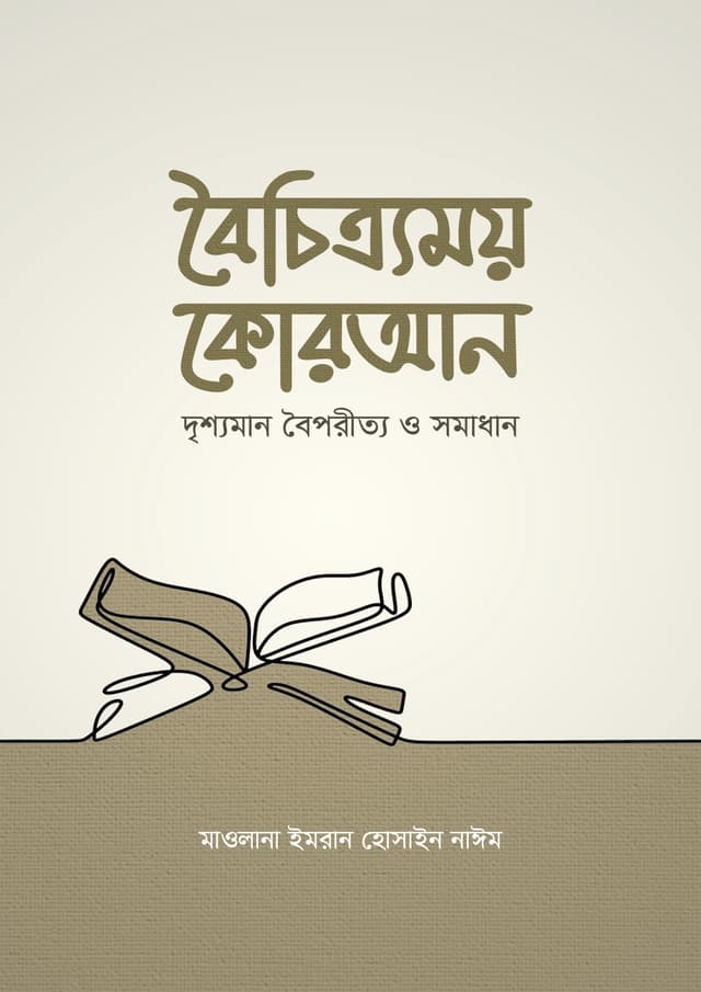 বৈচিত্র্যময় কোরআন (হার্ডকভার) | Boichitromoy Quran (Hardcover)