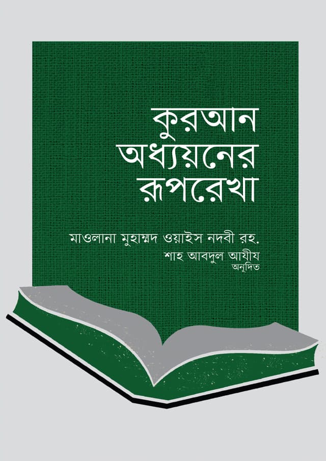 কুরআন অধ্যয়নের রূপরেখা (হার্ডকভার) | Quran Oddhyoner Ruprekha (Hardcover)