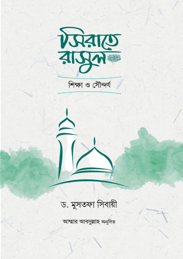সিরাতে রাসুল সা. (হার্ডকভার) | Sirate Rasul Sa. (Hardcover)