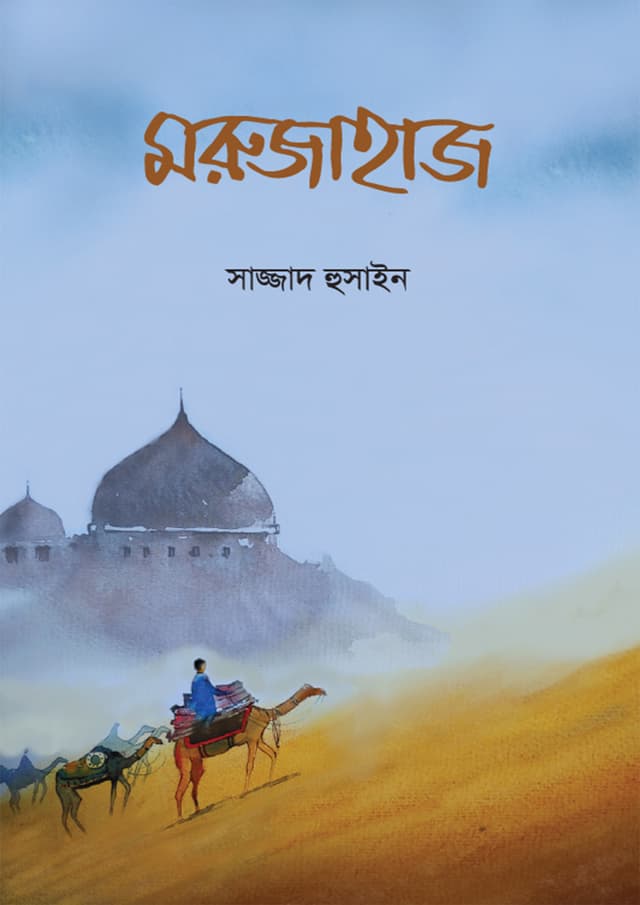 মরুজাহাজ (হার্ডকভার) | Morujahaj (Hardcover)