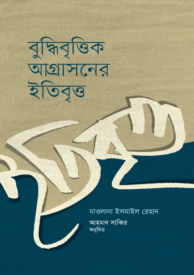 বুদ্ধিবৃত্তিক আগ্রাসনের ইতিবৃত্ত (হার্ডকভার) | Buddhibrittik Agrasoner Itibritto (Hardcover)