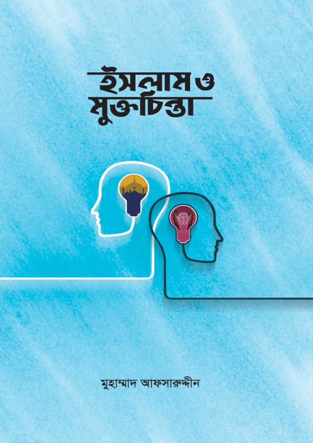 ইসলাম ও মুক্তচিন্তা (হার্ডকভার) | Islam O Muktochinta (Hardcover)