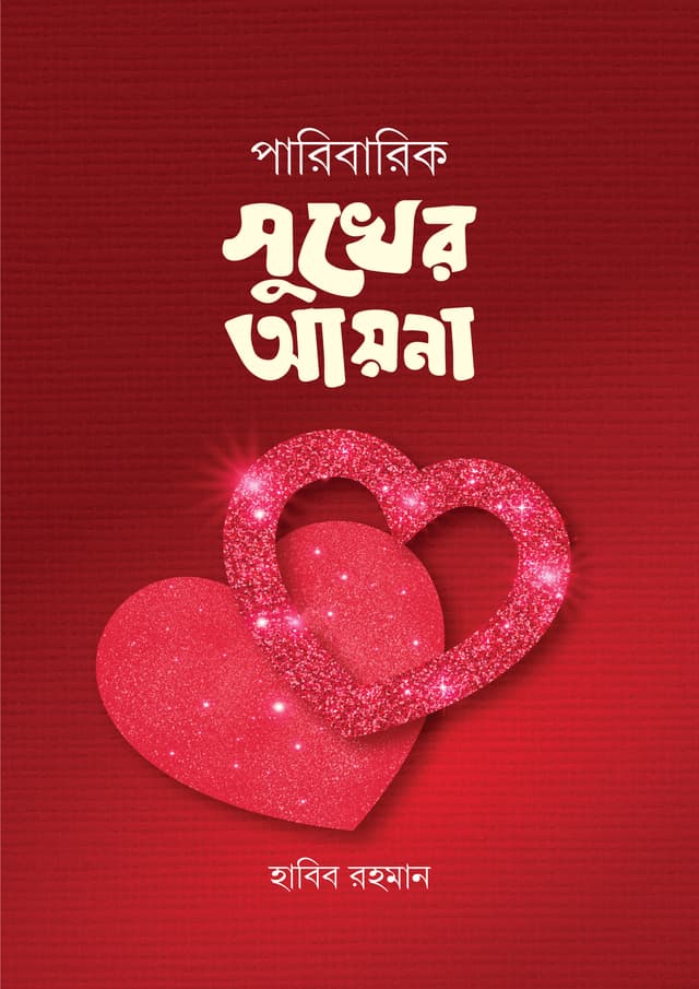 পারিবারিক সুখের আয়না (হার্ডকভার) | Paribarik Sukher Ayna (Hardcover)
