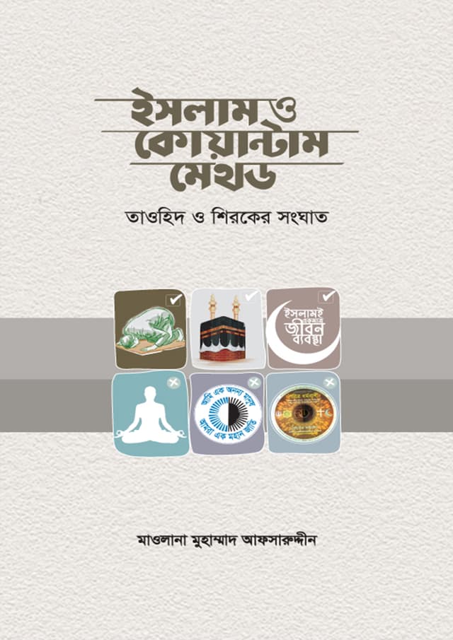 ইসলামও কোয়ান্টাম মেথড (হার্ডকভার) | Islam O Quantam Method (Hardcover)