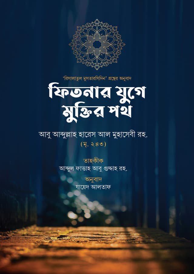 ফিতনার যুগে মুক্তির পথ (হার্ডকভার) | Fitnar Juge Muktir Poth (Hardcover)