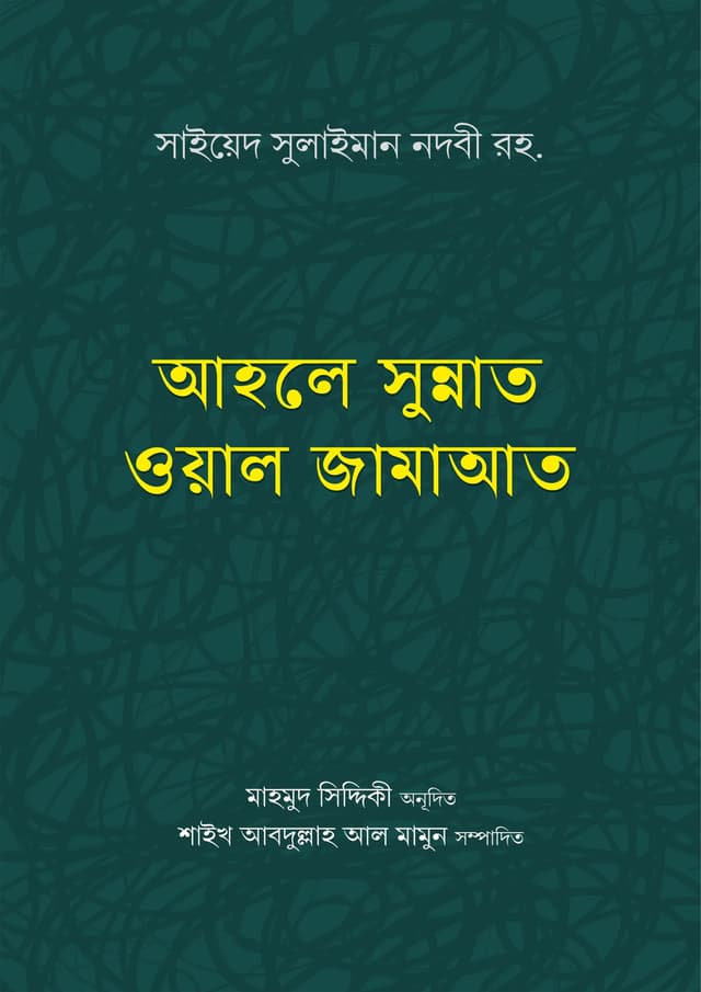 আহলে সুন্নাত ওয়াল জামাআত (হার্ডকভার) | Ahole Sunnat Oyal Jamaat (Hardcover)