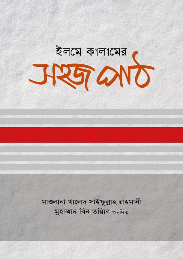 ইলমে কালামের সহজ পাঠ (হার্ডকভার) | Elme Kalamer Shohoj Path (Hardcover)