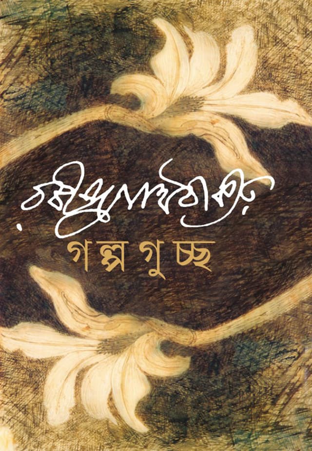 গল্প গুচ্ছ (হার্ডকভার) | Golpo Guccho (Hardcover)