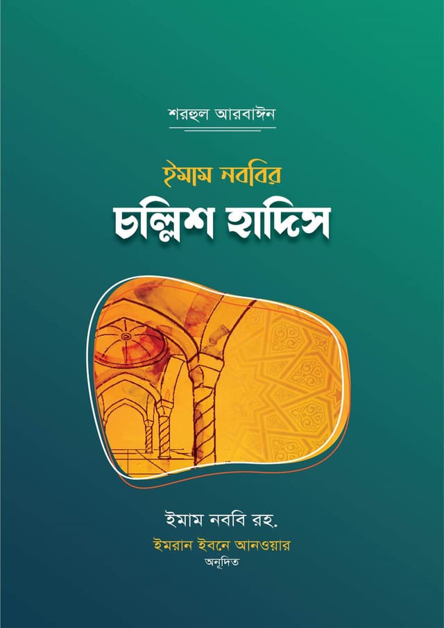 ইমাম নববির চল্লিশ হাদিস (হার্ডকভার) | Imam Nobobir Chollish Hadis (Hardcover)