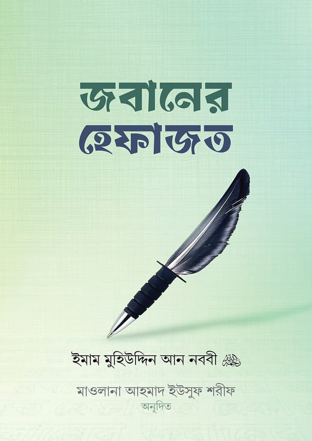 জবানের হেফাজত (হার্ডকভার) | Jobaner Hefajot (Hardcover)