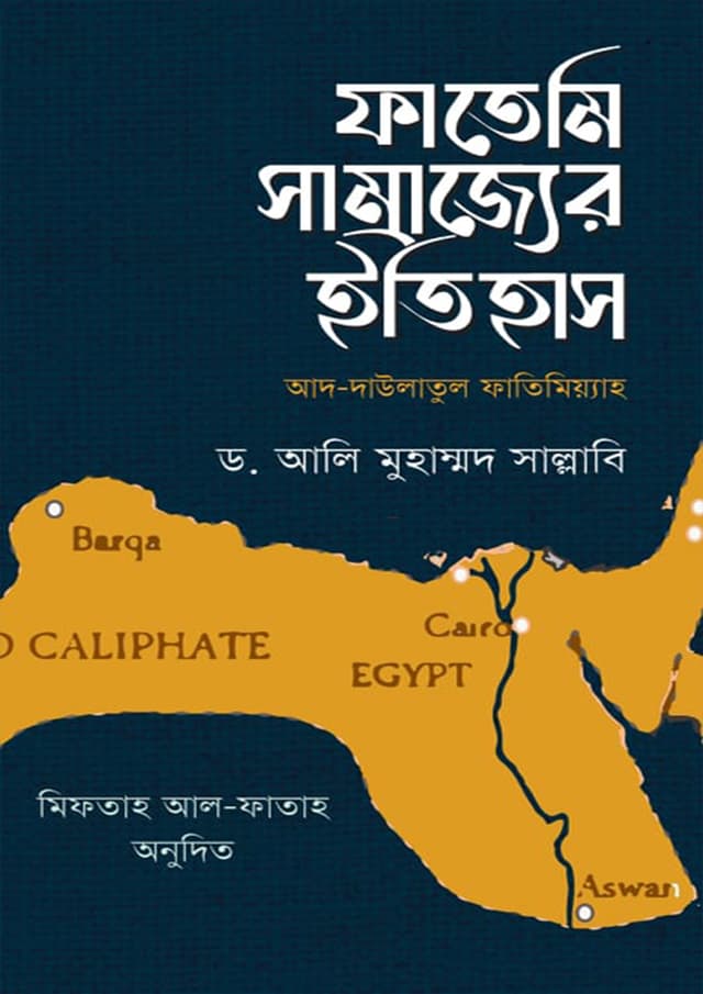 ফাতেমি সাম্রাজ্যের ইতিহাস (হার্ডকভার) | Fatemi Samrajyer Itihas (Hardcover)