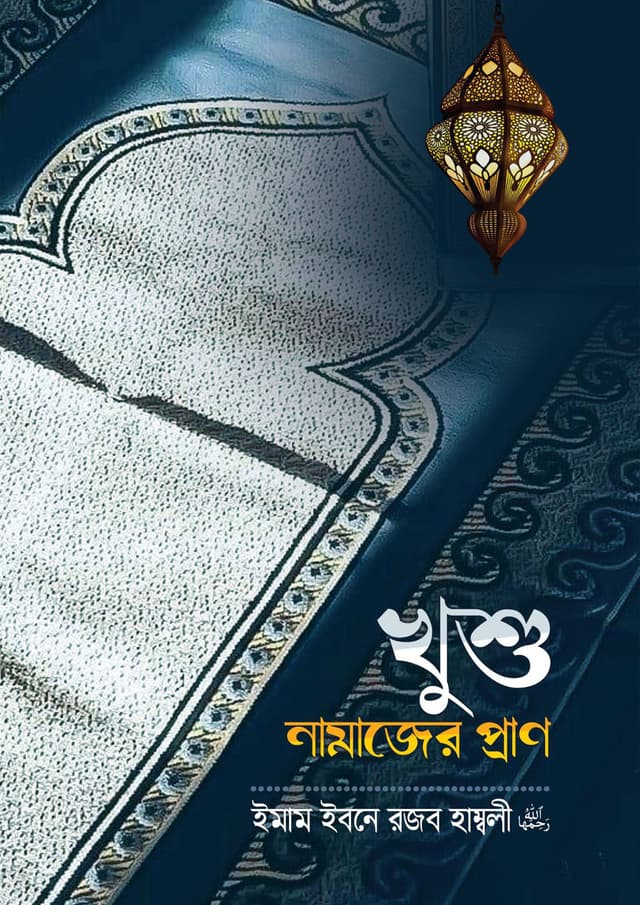 খুশু নামাজের প্রাণ (হার্ডকভার) | Khushu Namazer Pran (Hardcover)