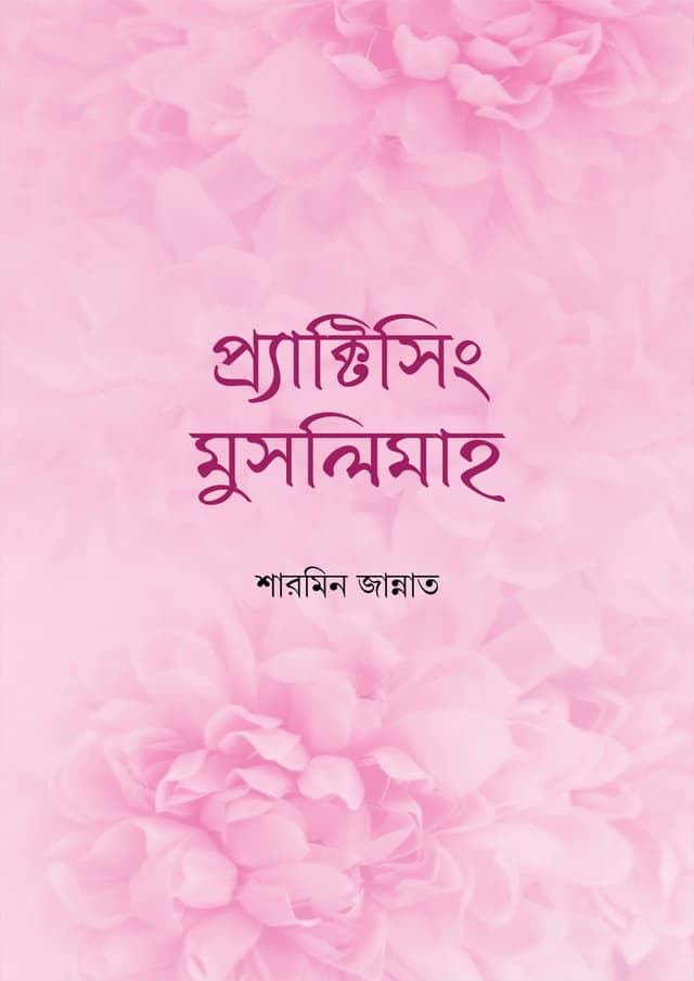 প্র্যাক্টিসিং মুসলিমাহ (হার্ডকভার) | Practicing Muslimah (Hardcover)