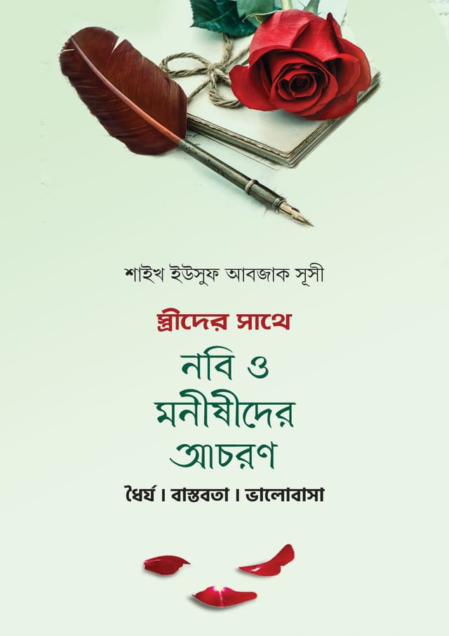 স্ত্রীদের সাথে নবি ও মনীষীদের আচরণ | Istrider Sathe Nobi O Monishider Achoron