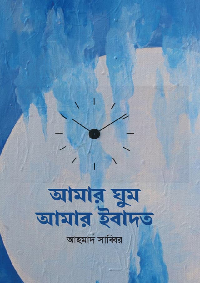 আমার ঘুম আমার ইবাদত (হার্ডকভার) | Amar Ghum Amar Ebadot (Hardcover)
