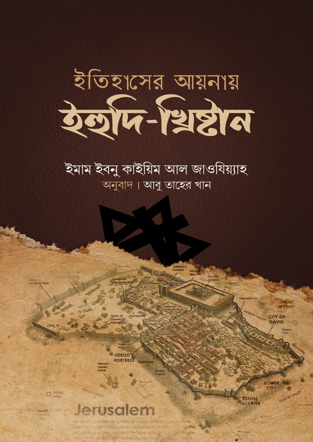 ইতিহাসের আয়নায় ইহুদি-খ্রিষ্টান (হার্ডকভার) | Itihaser Aynay Ihudi-Khristan (Hardcover)