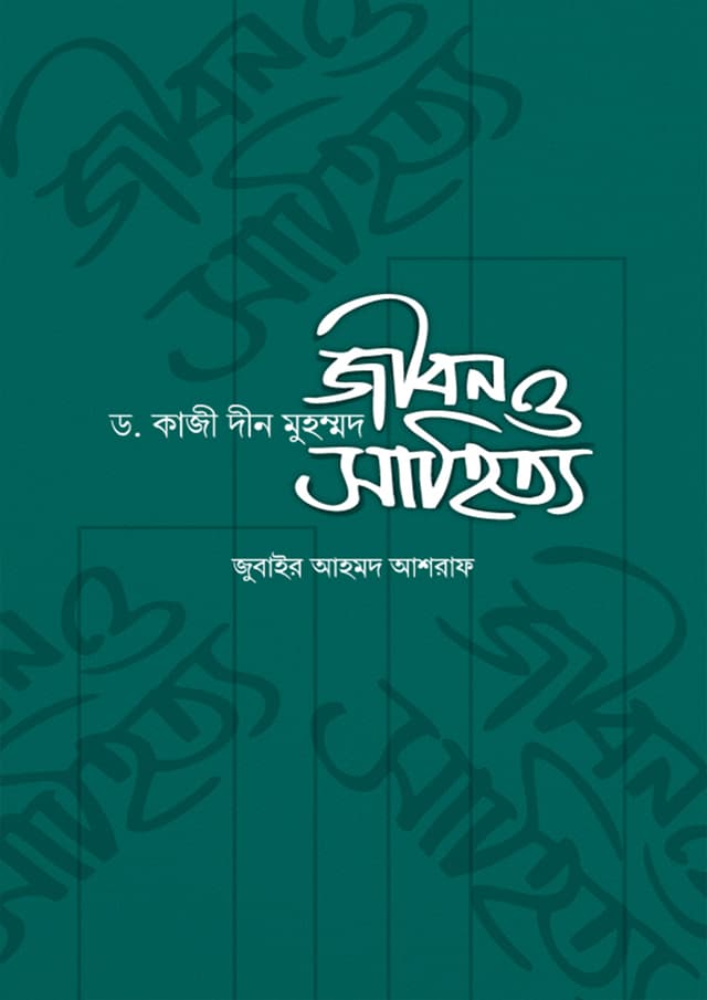 ড. কাজী দীন মুহম্মদ: জীবন ও সাহিত্য (হার্ডকভার) | Dr. Kazi Din Muhommod: Jibon O Sahityo (Hardcover)