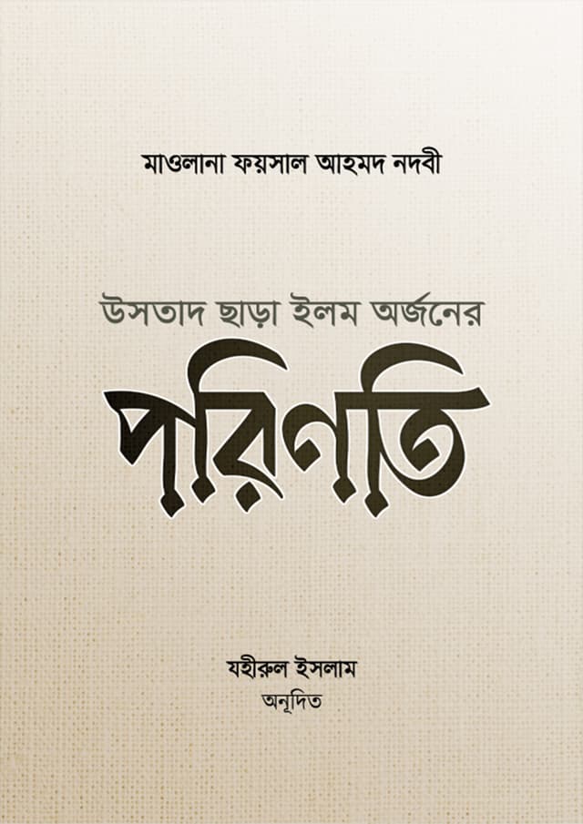 উসতাদ ছাড়া ইলম অর্জনের পরিণতি (পেপারব্যাক) | Ustad Chara Ilm Orjoner Porinoti (Paperback)