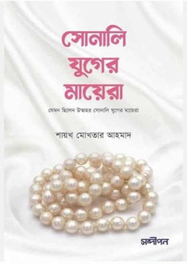 সোনালি যুগের মায়েরা (পেপারব্যাক) | Sonali Juger Mayera (Paperback)