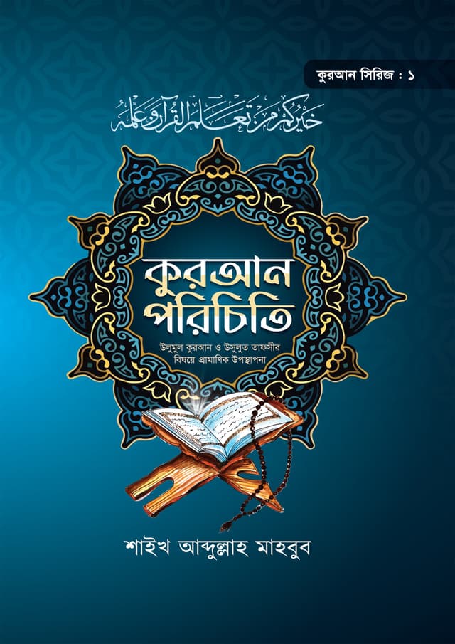 কুরআন পরিচিতি (কুরআন সিরিজ ১) (হার্ডকভার) | Quran Porichiti (Quran Sirij -1) (Hardcover)