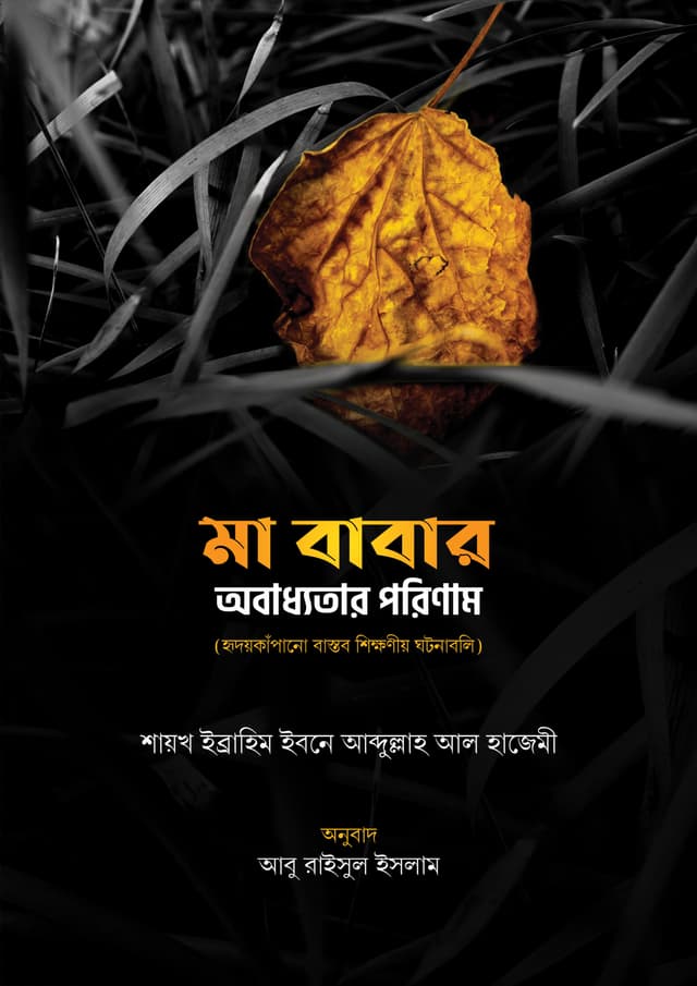মা বাবার অবাধ্যতার পরিণাম (হার্ডকভার) | Ma Babar Obadhatar Porinam (Hardcover)