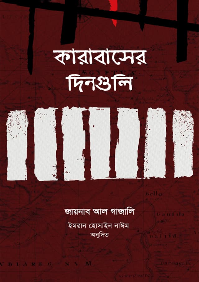 কারাবাসের দিনগুলি (হার্ডকভার) | Karabaser Dinguli (Hardcover)