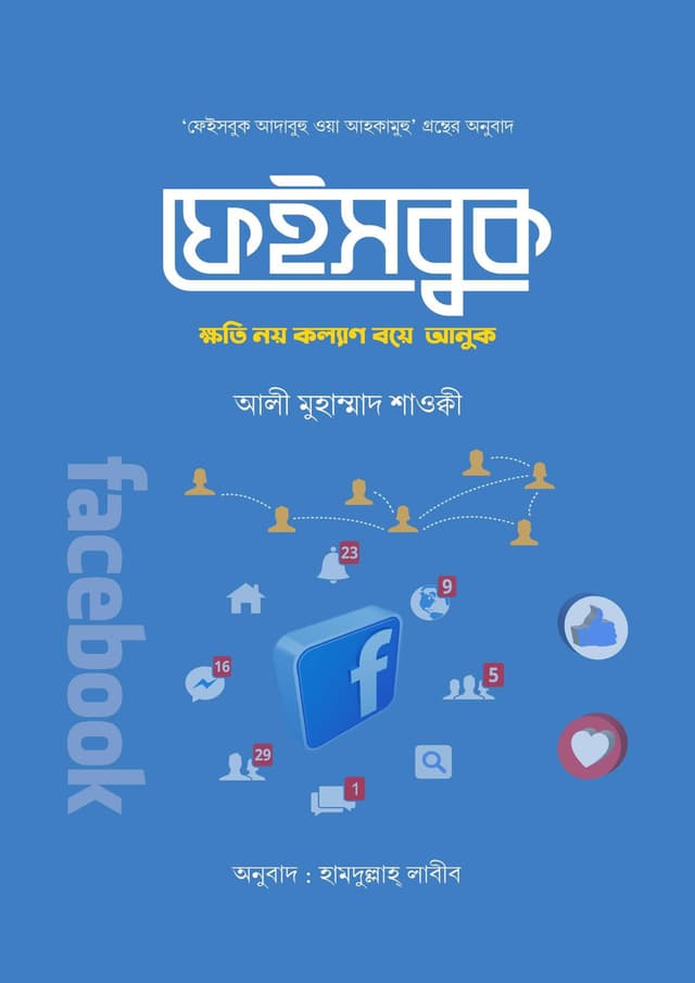 ফেইসবুক ক্ষতি নয় কল্যাণ বয়ে আনুক (হার্ডকভার) | Facebook Khoti Noy Kollan Boye Anuk (Hardcover)