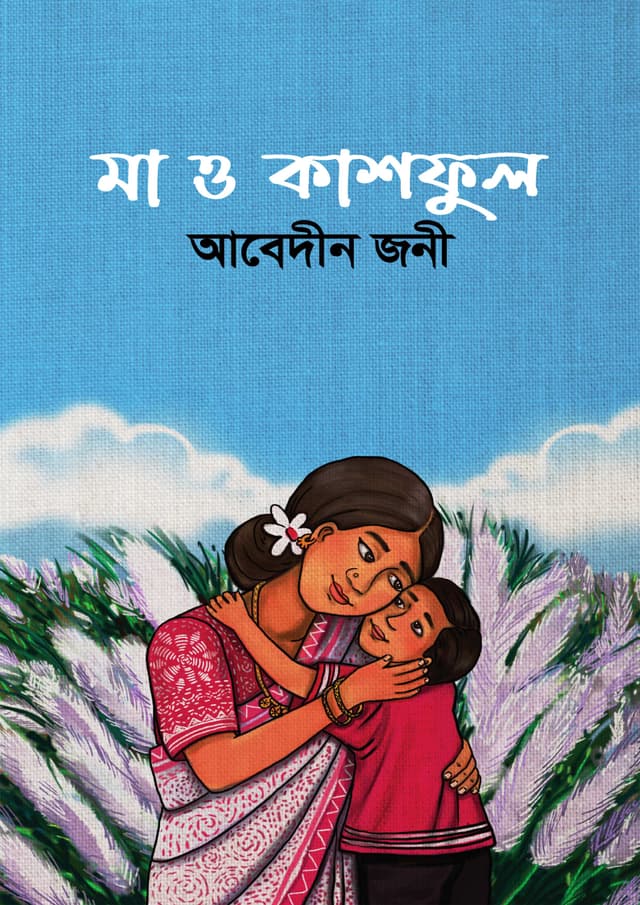 মা ও কাশফুল (হার্ডকভার) | Ma O Kashful (Hardcover)
