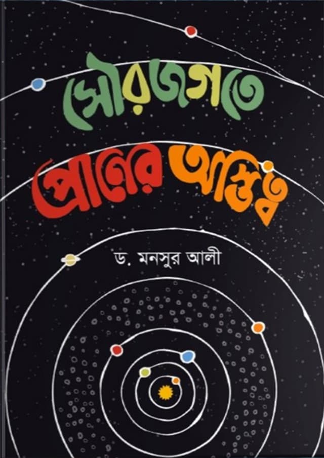 সৌরজগতে প্রানের অস্তিত্ব (হার্ডকভার) | Sourojogote Praner Ostitwo (Hardcover)