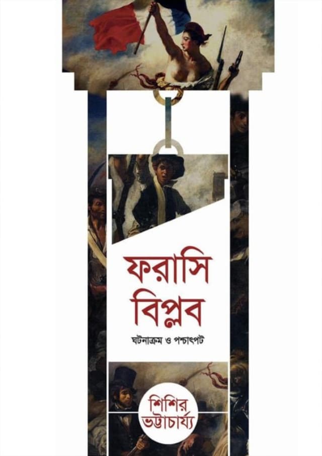 ফরাসি বিপ্লব (হার্ডকভার) | Forasi Biplob (Hardcover)